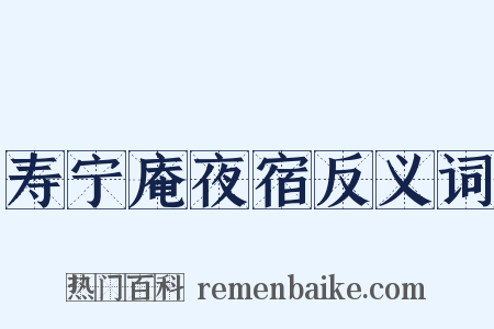 寿宁庵夜宿反义词是什么意思的图片